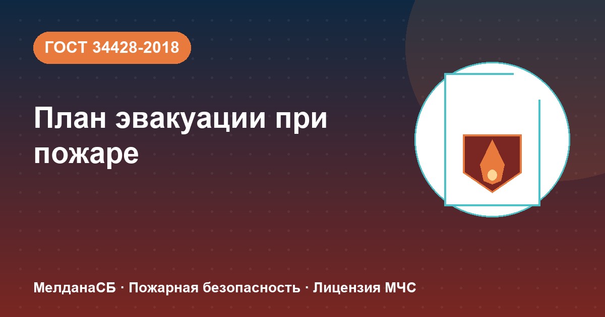 План эвакуации при пожаре в Анапы: требования ГОСТ 34428 и кто должен его иметь