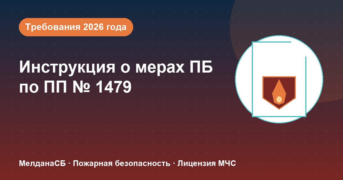Инструкция о мерах пожарной безопасности в 2026 году: требования ПП 1479 и типовые ошибки в Анапы