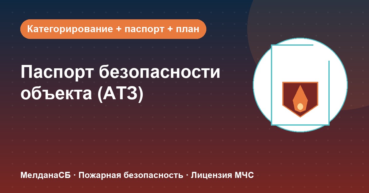 Паспорт безопасности объекта (АТЗ) в Анапы: кому обязателен, категорирование и цена