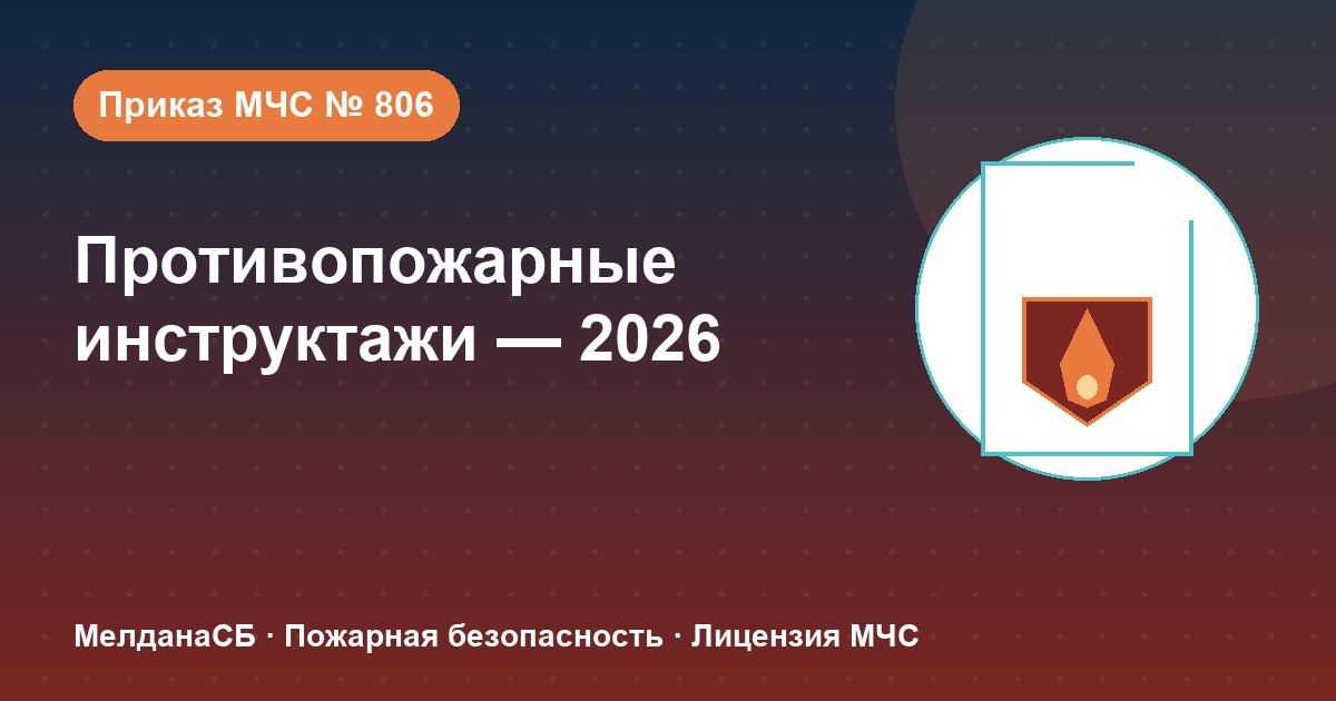 Противопожарные инструктажи в 2026 году: виды, программы и журнал по приказу МЧС № 806 в Анапы