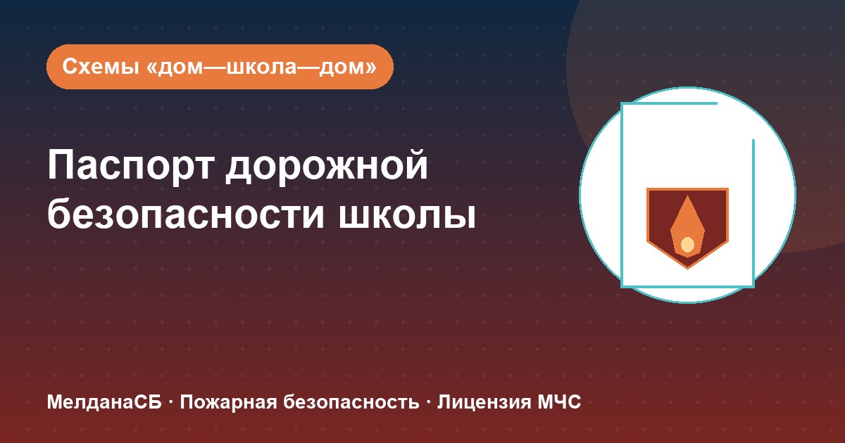 Паспорт дорожной безопасности школы и ДОУ в Анапы: что это и как оформить