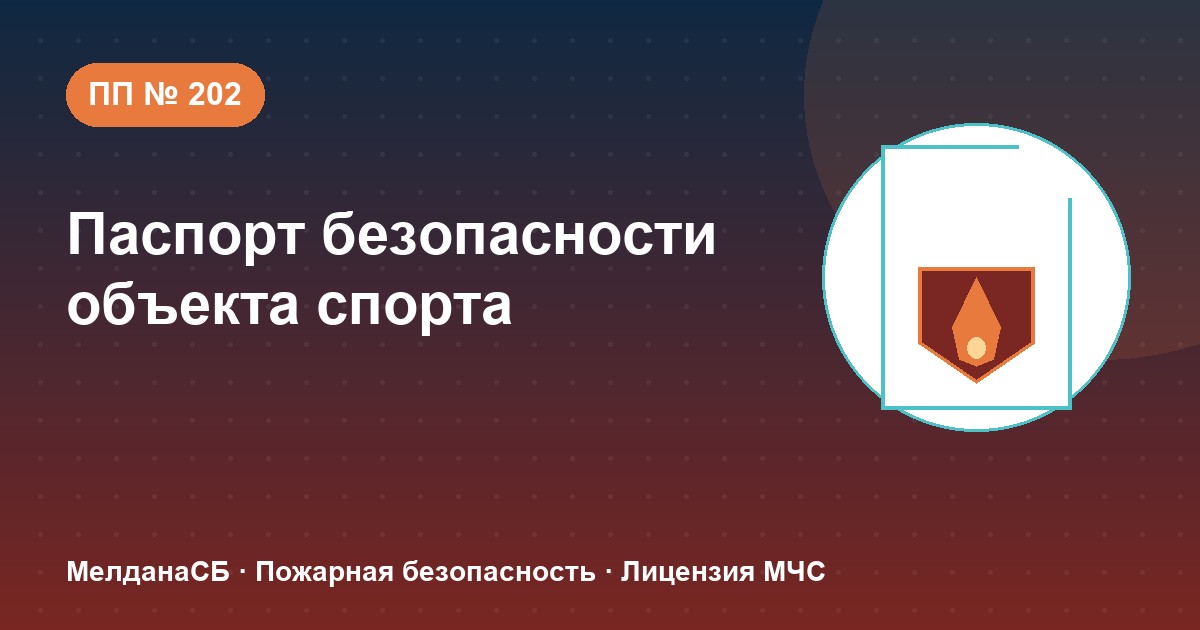 Паспорт безопасности объекта спорта по ПП № 202 в Анапы: категории и документы