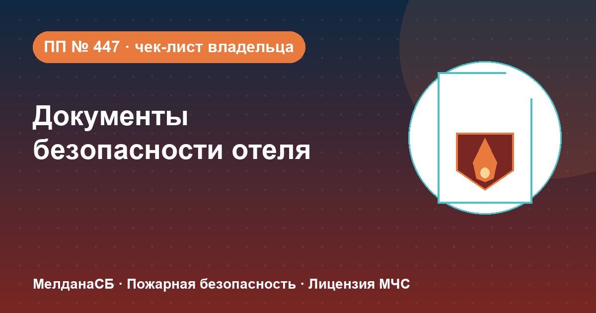 Документы по безопасности для гостиницы и отеля в Анапы: чек-лист владельца