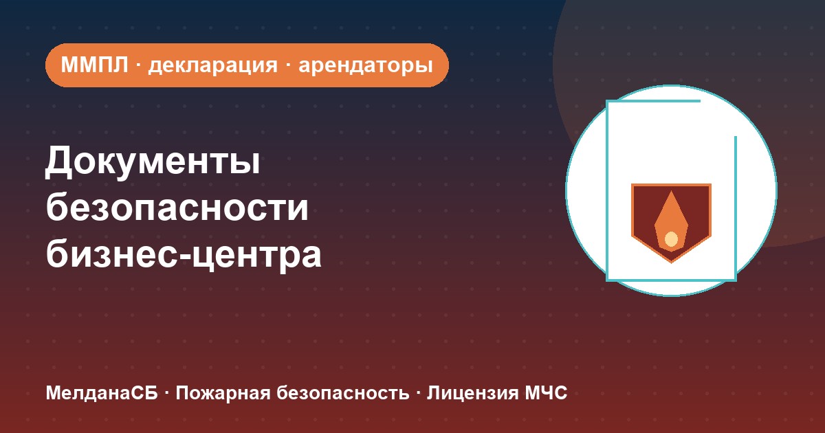 Документы по безопасности для бизнес-центра в Анапы: обязанности собственника и арендаторов