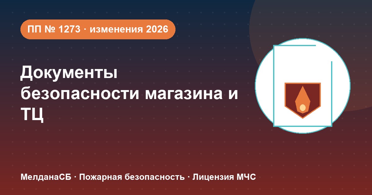 Документы по безопасности для магазина и ТЦ в Анапы: полный чек-лист 2026