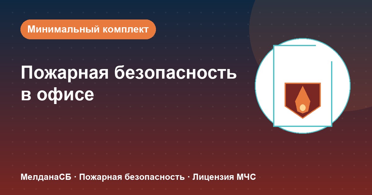 Пожарная безопасность в офисе: минимальный обязательный комплект в Анапы